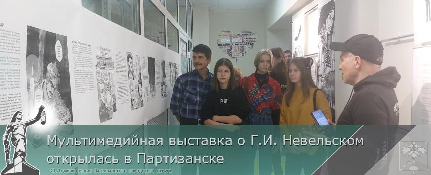 Мультимедийная выставка о Г.И. Невельском открылась в Партизанске